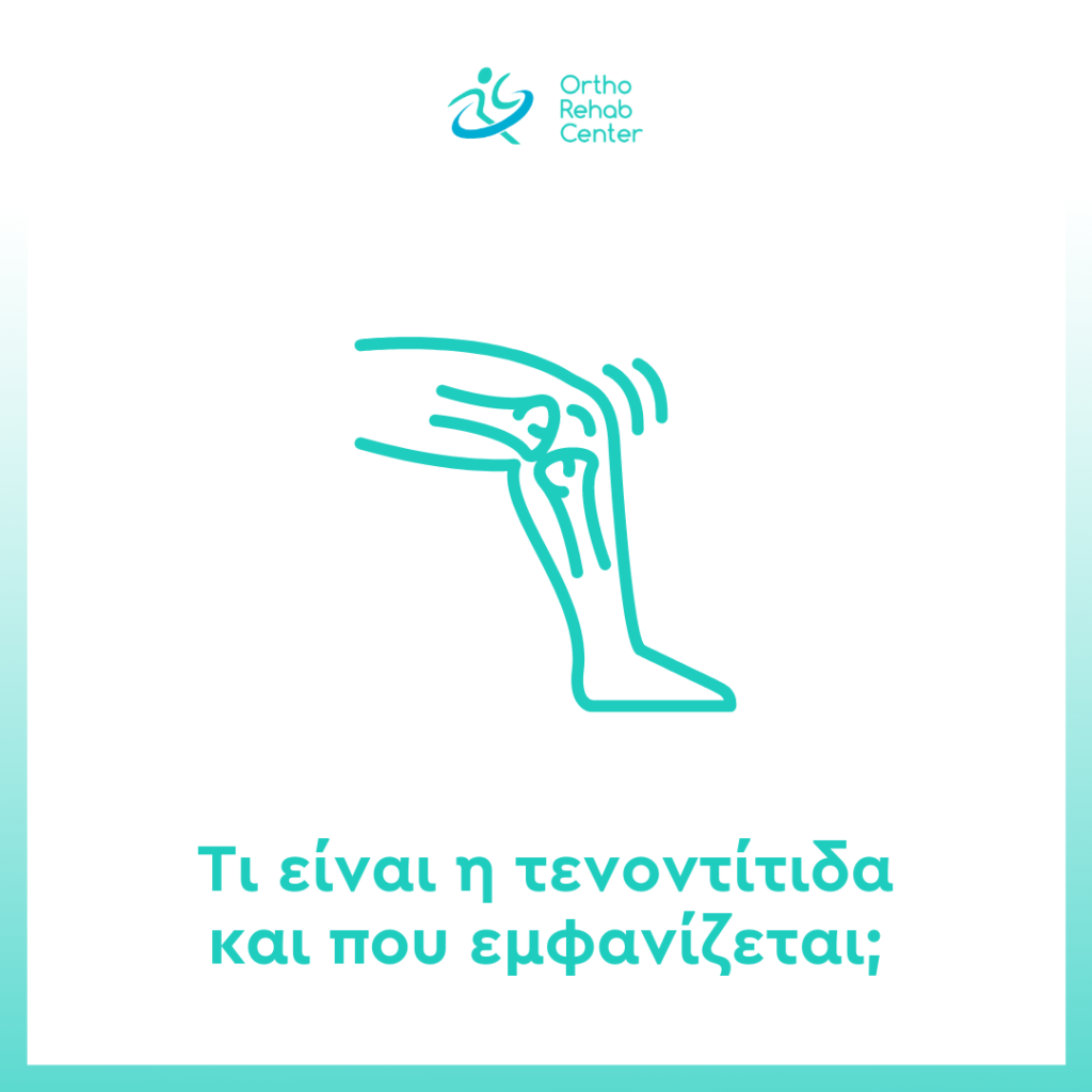 Τενοντίτιδα photo cover