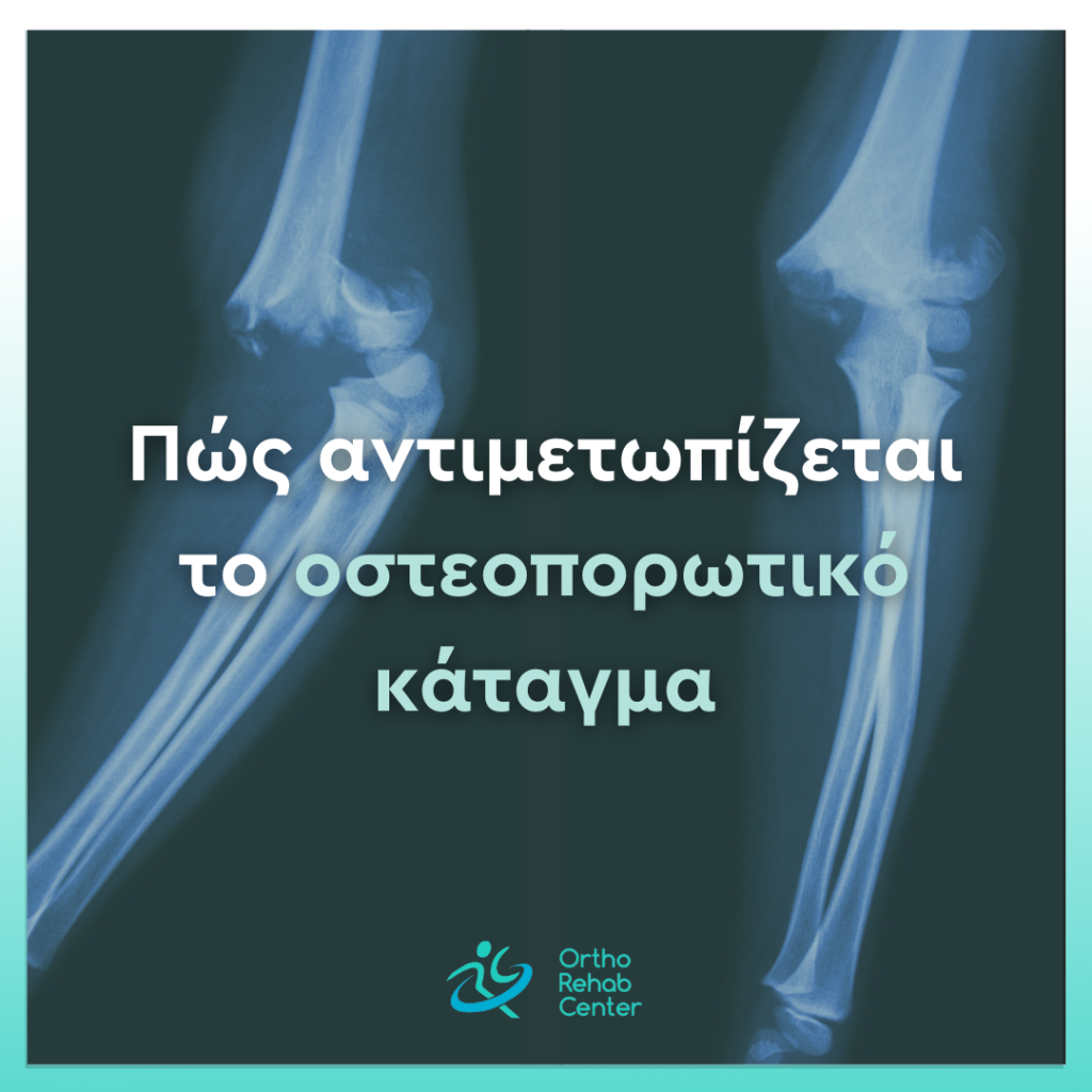 Πώς αντιμετωπίζεται το οστεοπορικό κάταγμα cover