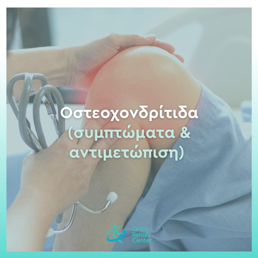 Οστεοχονδρίτιδα cover