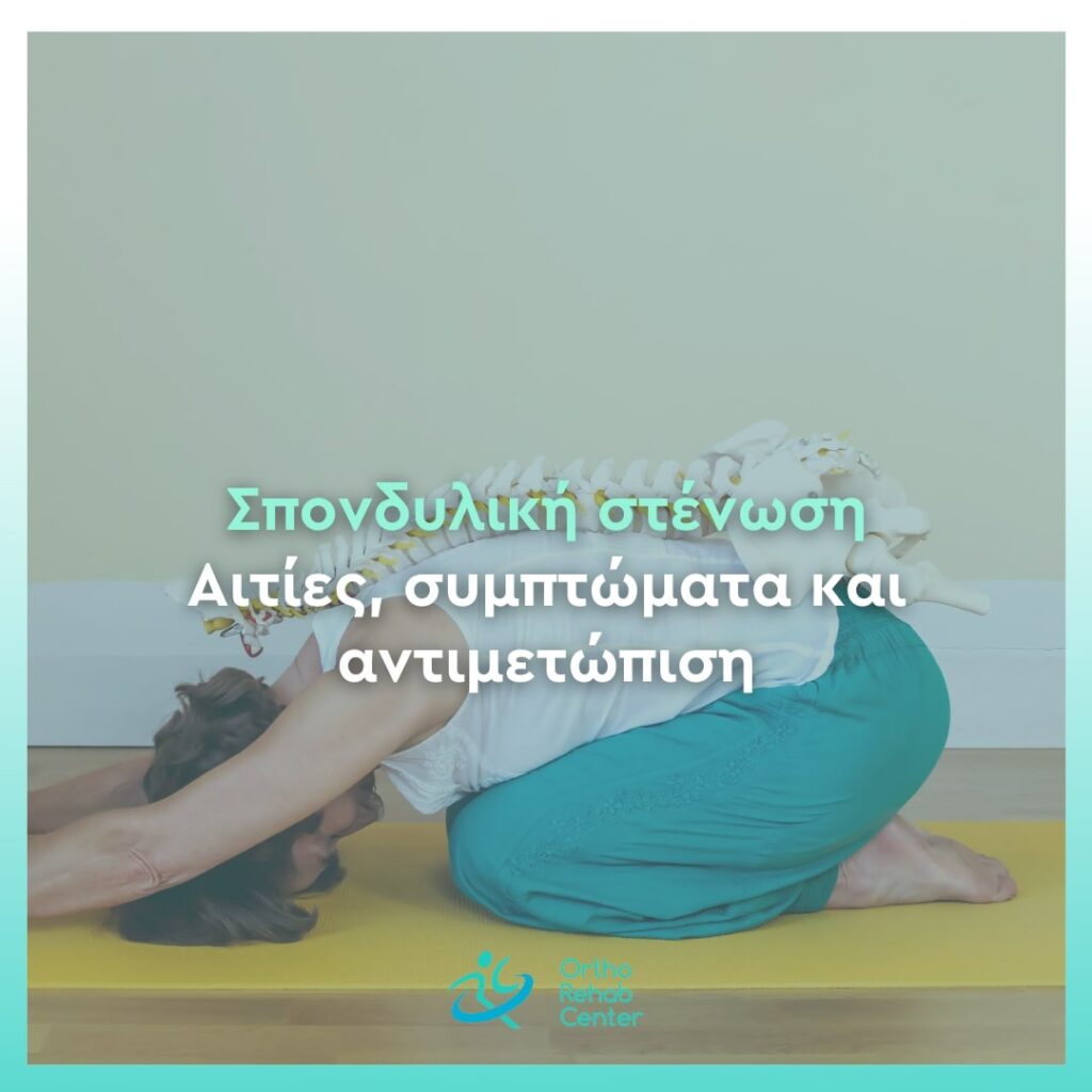 Σπονδυλική στένωση cover