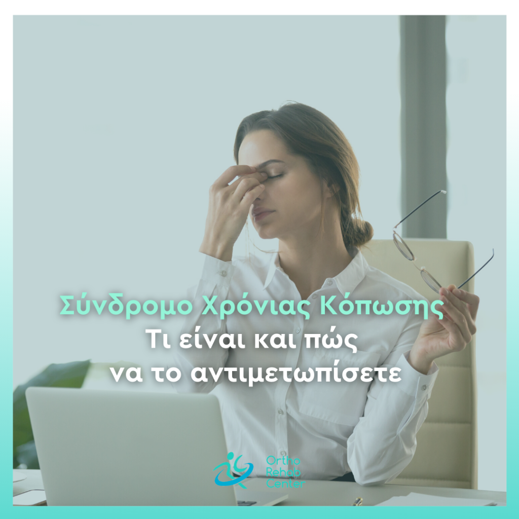 Σύνδρομο Χρόνιας Κόπωσης cover