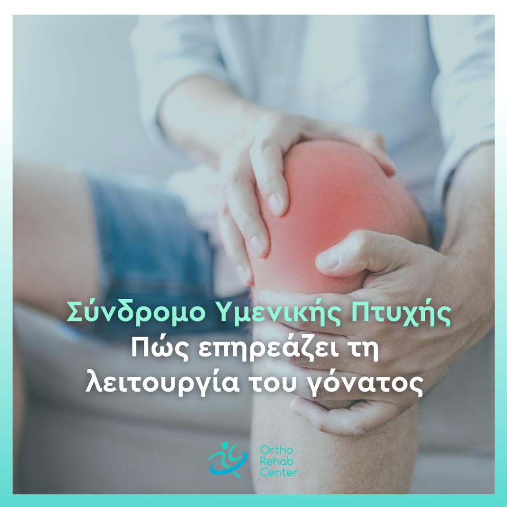 Σύνδρομο Υμενικής Πτυχής cover