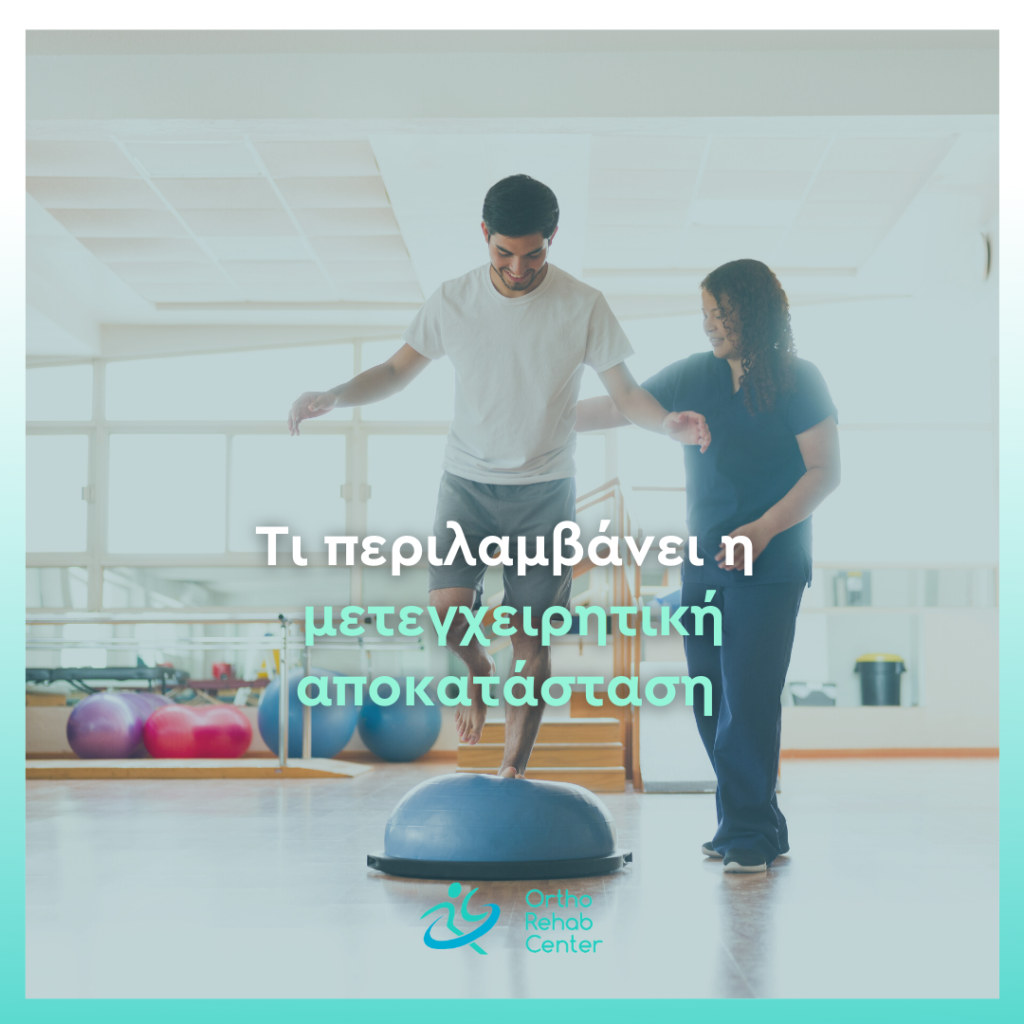 Μετεγχειρητική αποκατάσταση cover