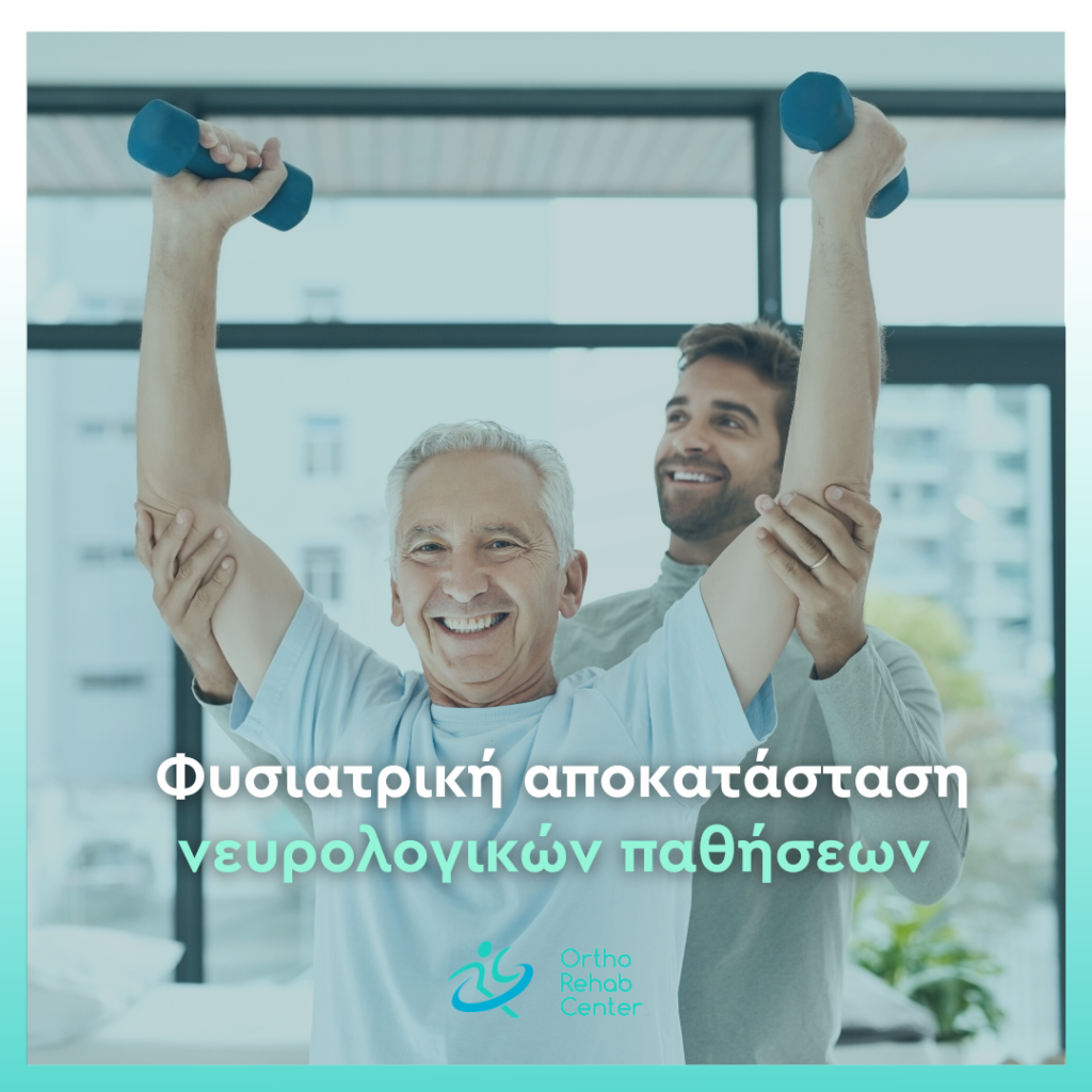 Φυσιατρική αποκατάσταση νευρολογικών παθήσεων cover