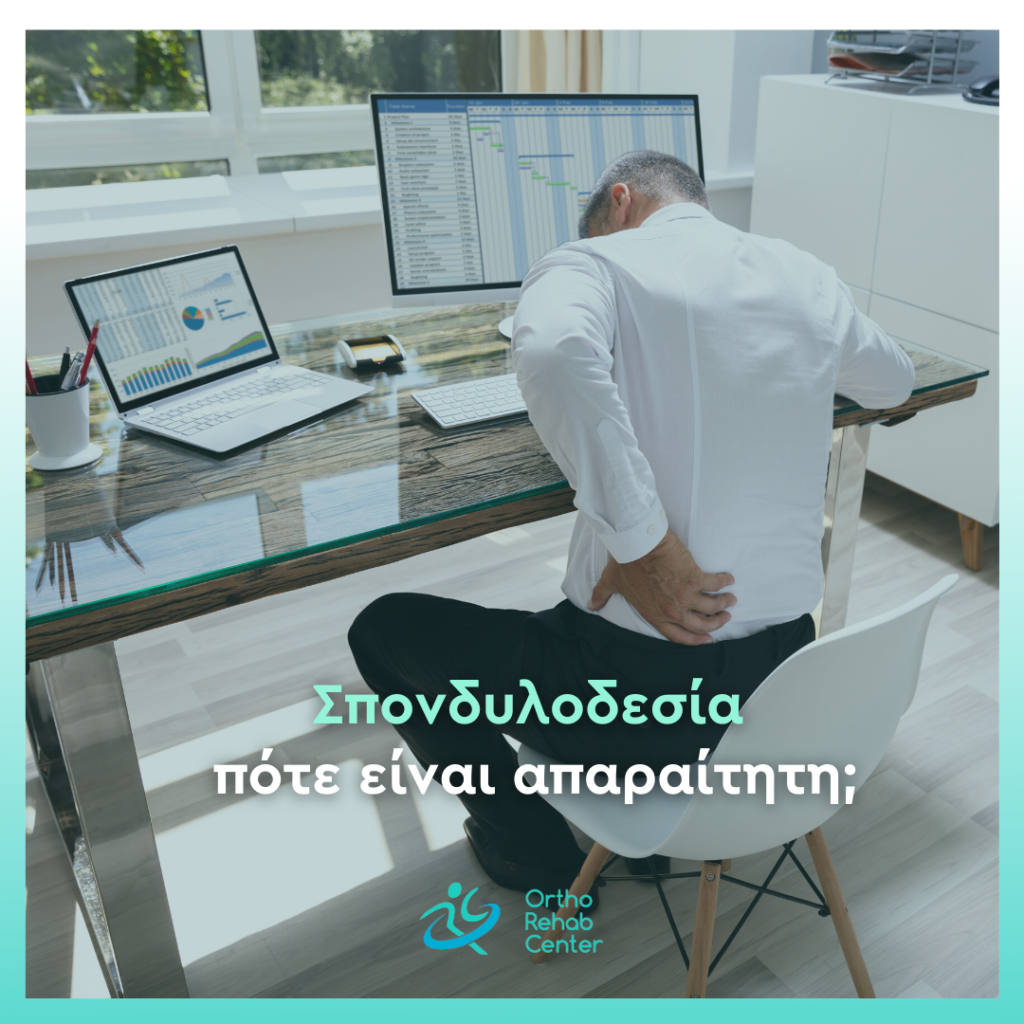 Σπονδυλοδεσία cover