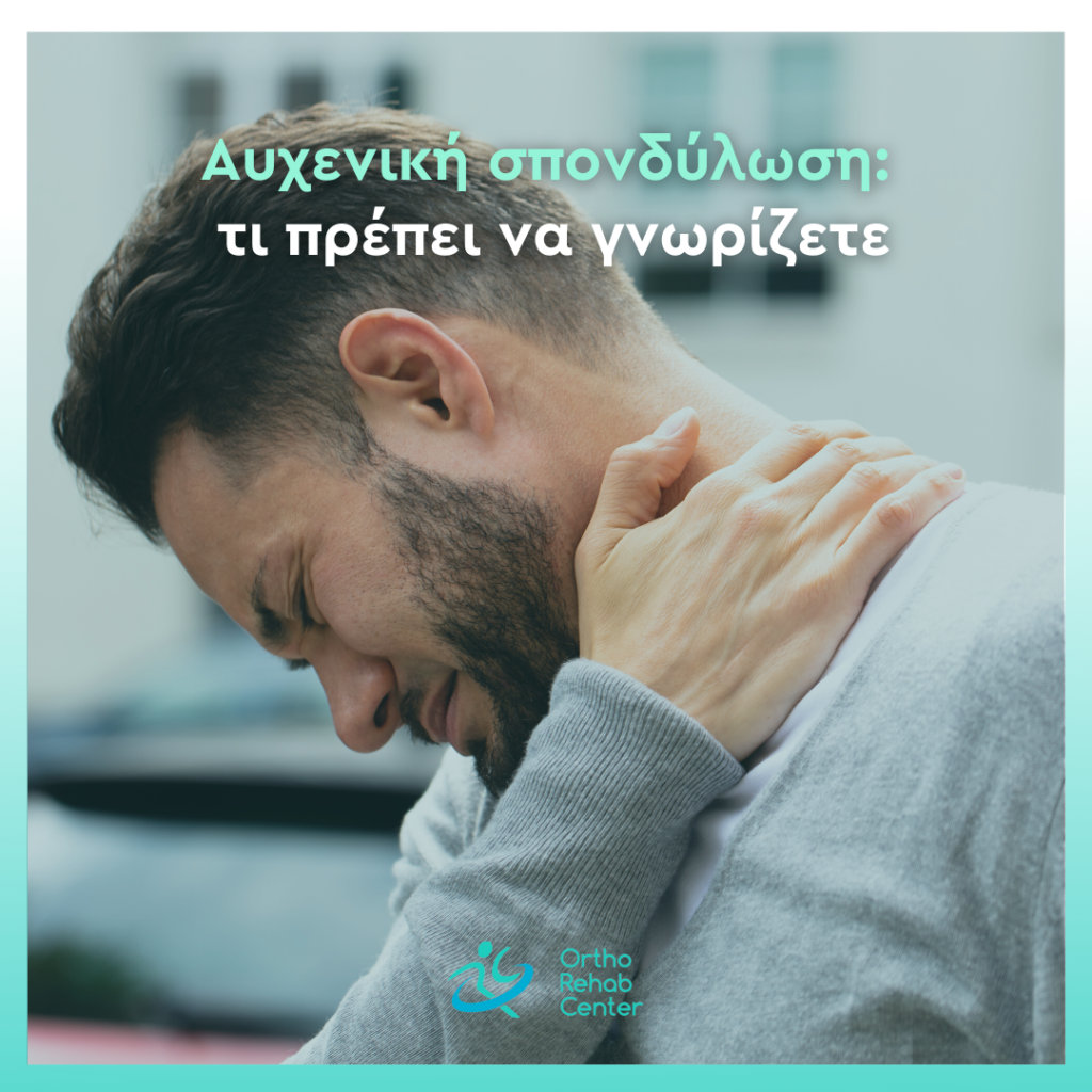 Αυχενική σπονδύλωση cover