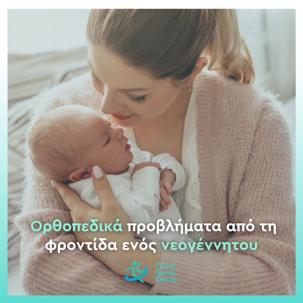 φροντίδα ενός νεογέννητου