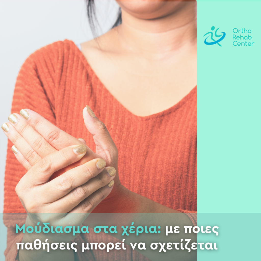 μούδιασμα στα χέρια 1