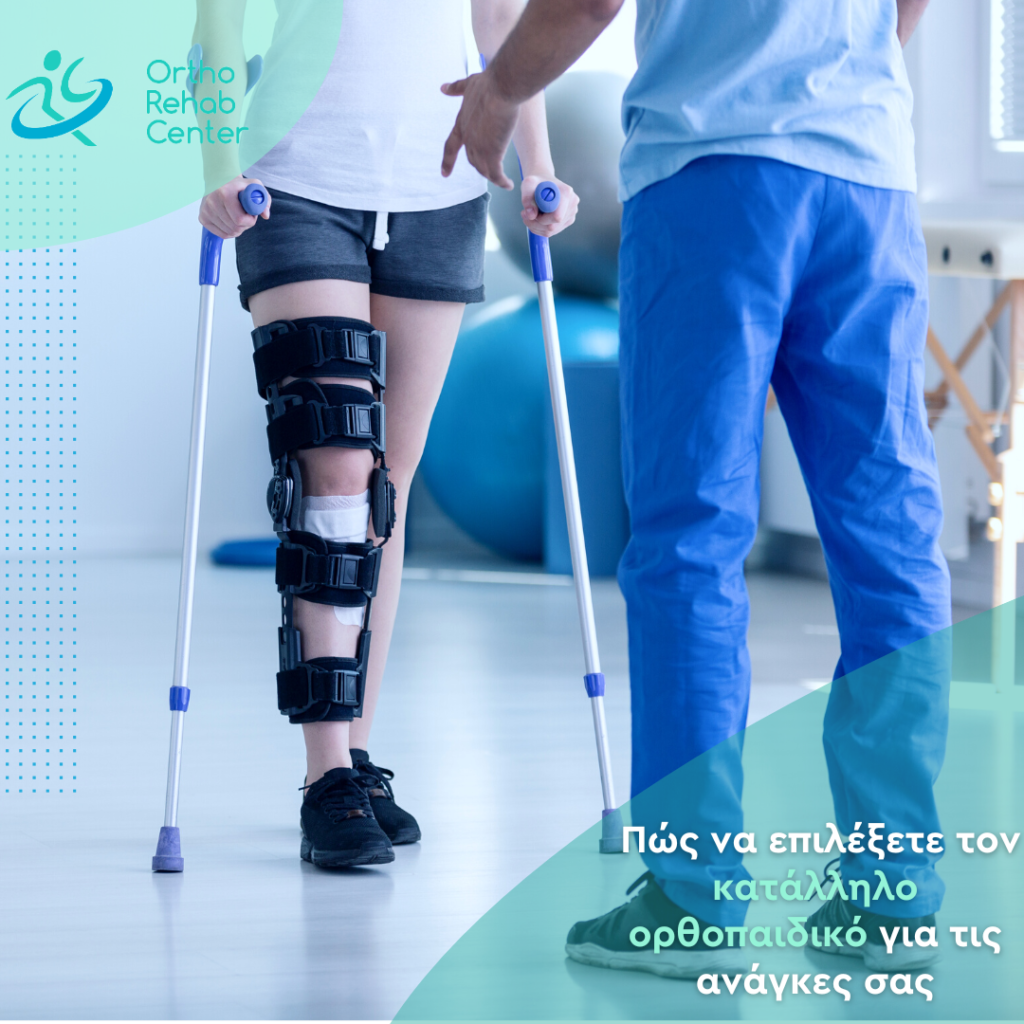 κατάλληλο ορθοπαιδικό 3
