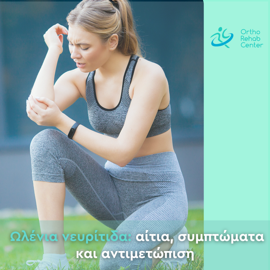 ωλένια νευρίτιδα 3